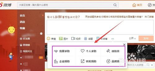 如何在新浪微博微公益平臺(tái)發(fā)起求助及利用新浪扶翼廣告擴(kuò)大影響力
